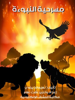 cover image of مسرحية النبوءة